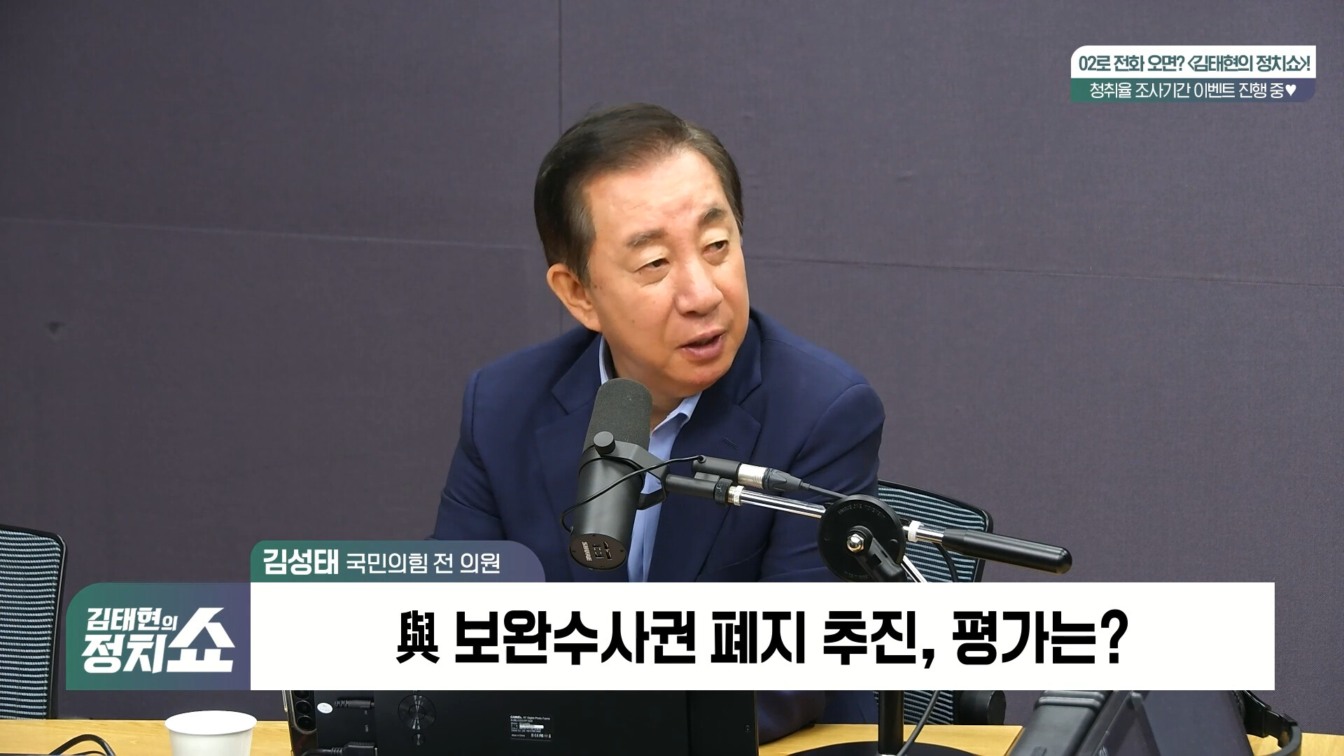 [정치쇼] 김성태 "민주당 전대는 노선투쟁, 노선투쟁은 권력투쟁보다도 무섭다 "