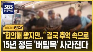 "협의해 봤지만.." 결국 추억 속으로..15년 정든 '버팀목' 사라진다