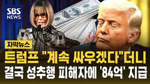 [자막뉴스] 트럼프 "계속 싸우겠다"더니&hellip;결국 성추행 피해자에 '84억' 지급