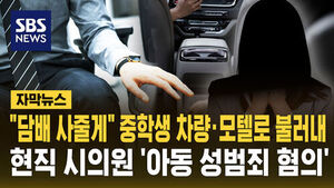 "담배 사줄게" 중학생 차량&middot;모텔로 불러내&hellip;현직 시의원 '아동 성범죄 혐의'