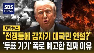 [자막뉴스] "전쟁통에 갑자기 대국민 연설?" 트럼프, 예상 깨고 '투표 기기' 폭로 예고한 진짜 이유