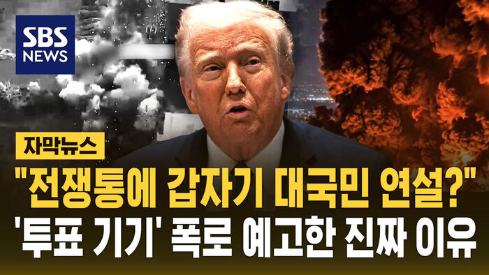 [자막뉴스] "전쟁통에 갑자기 대국민 연설?" 트럼프, 예상 깨고 '투표 기기' 폭로 예고한 진짜 이유
