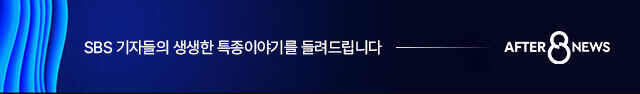 SBS 기자들의 생생한 특종이야기를 들려드립니다, 애프터 8 뉴스