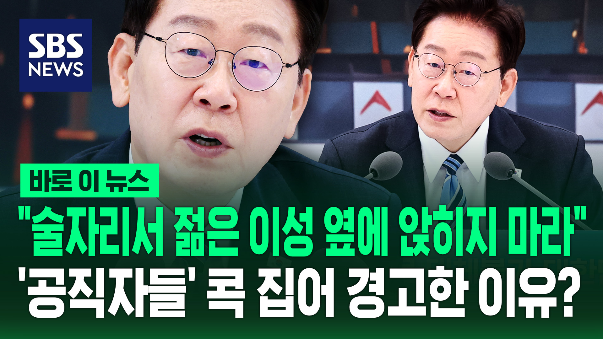[바로이뉴스] 이 대통령 "술자리서 젊은 이성 옆에 앉히지 마라"…'모든 공직자들' 향해 경고한 이유?