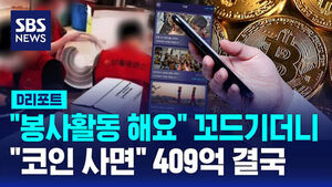 [D리포트] "봉사활동 같이 해요" 하더니&hellip;409억 코인 사기 끌어들여