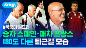 #북중미 월드컵 승자 스페인 패자 프랑스 180도 다른 퇴근길 모습, 경기 후 이동하는 양국 선수단.