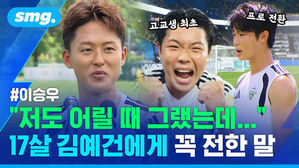 이승우 저도 어릴 때 그랬는데 17살 김예건에게 꼭 전한 말