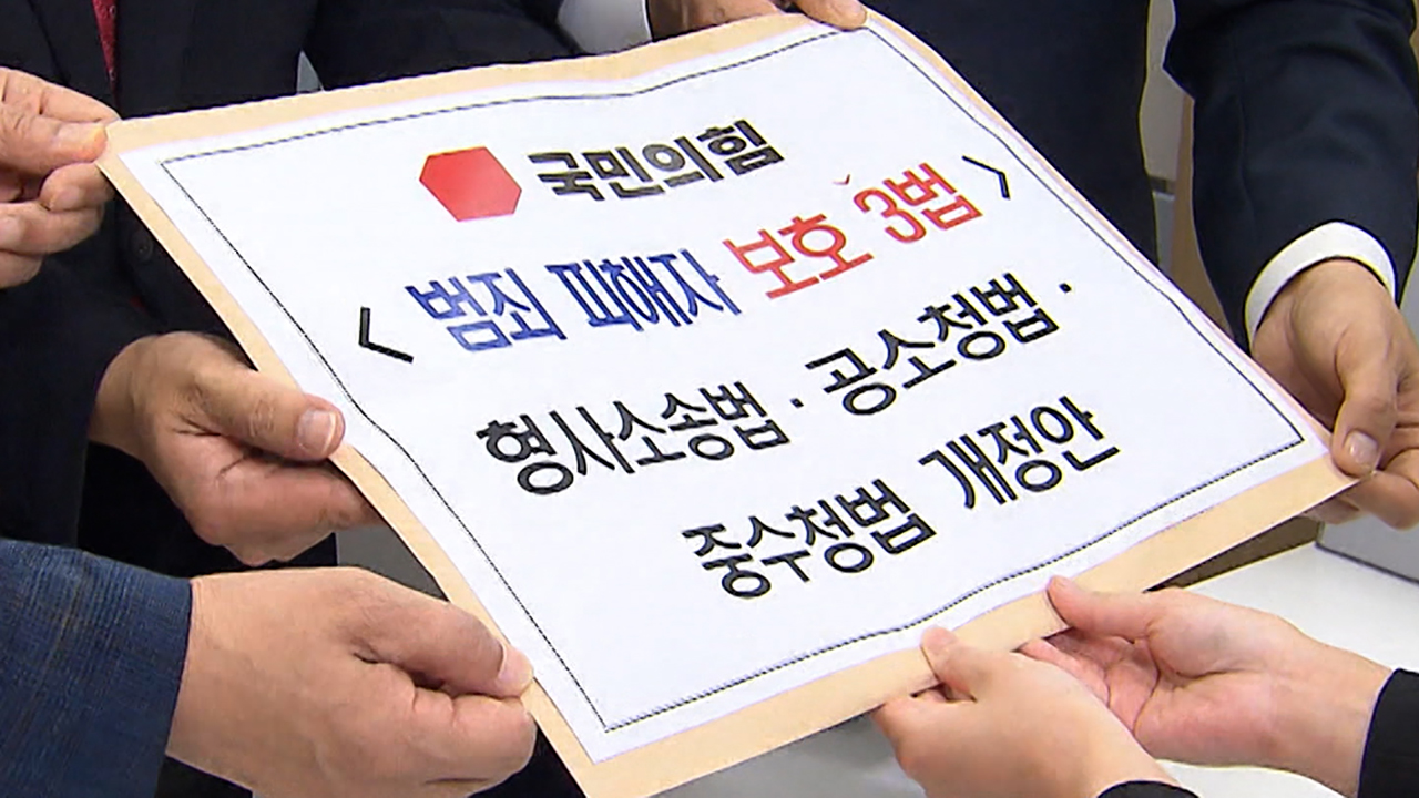 국힘, '피해자 보호 3법' 맞불…"중대 범죄 검경 협력"