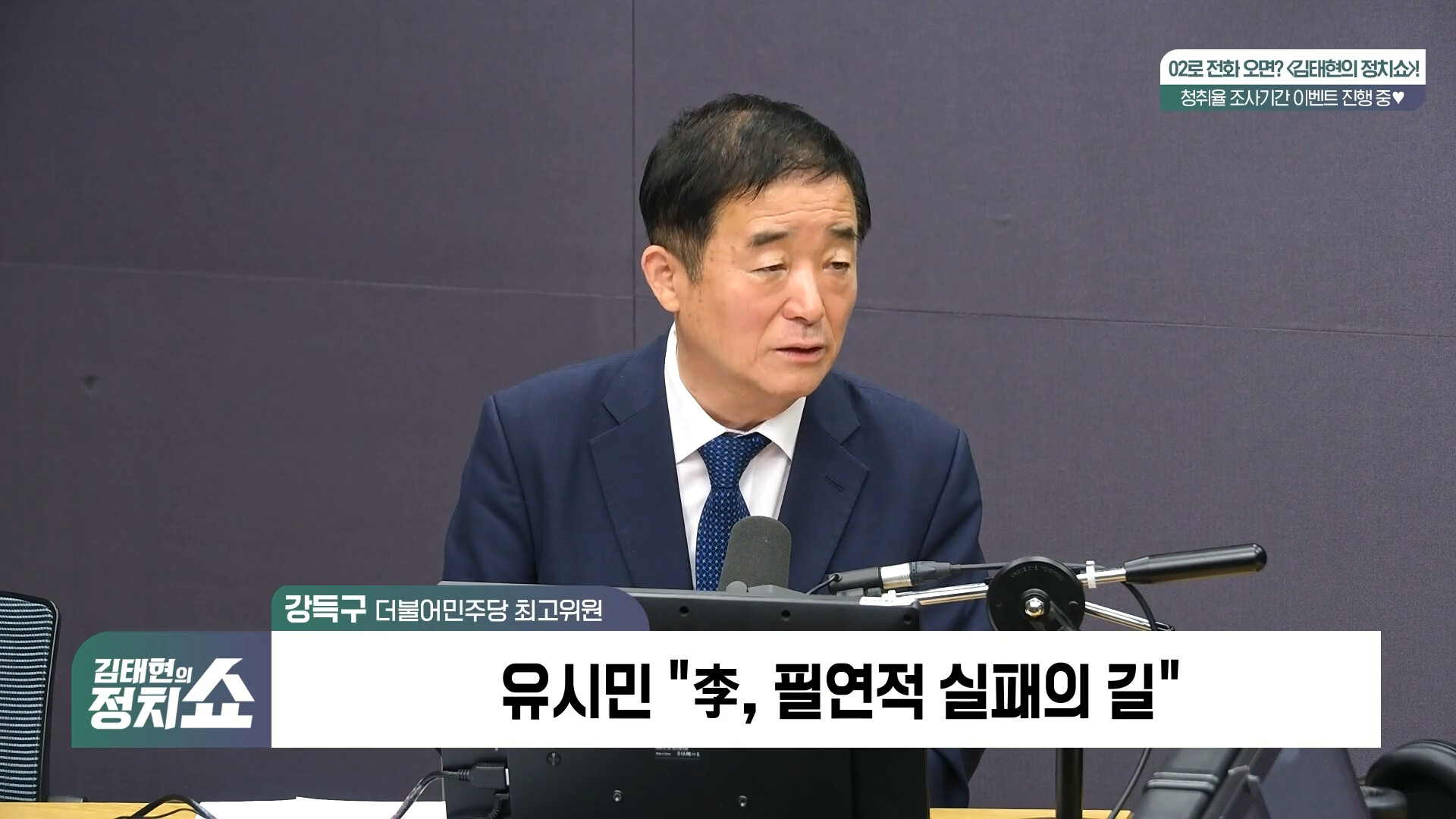 [정치쇼] 강득구 "노골적인 유시민의 대통령 디스 누가 공감?…정청래 '김용남 공천 후회'? 반성을 해야"