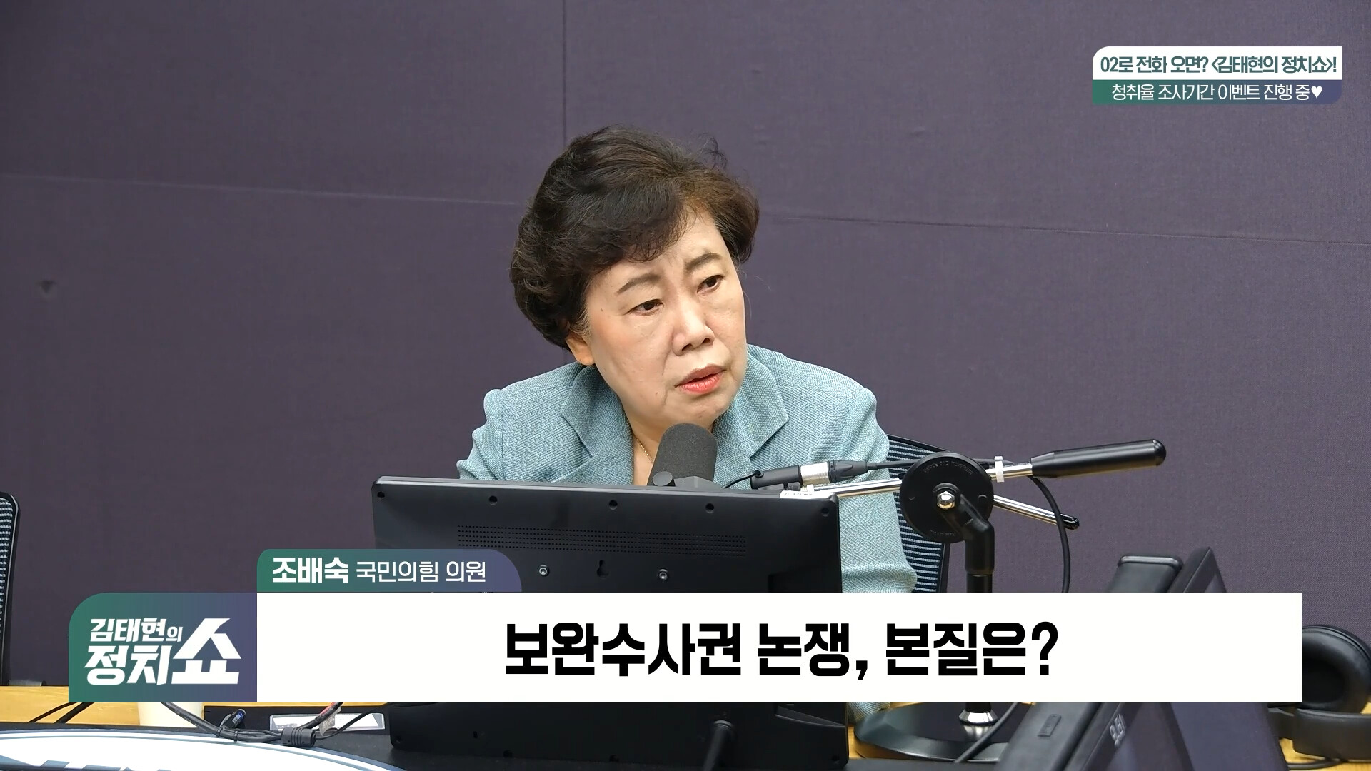 [정치쇼] 조배숙 "여당 형소법 새 개정안? 일반 국민에겐 불평등해…장동혁 거취? 본인에 맡겨도 돼"