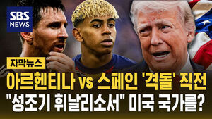 [자막뉴스] 아르헨티나 vs 스페인 '격돌' 직전&hellip;"성조기 휘날리소서" 미국 국가 부른다?