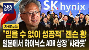 [자막뉴스] "믿을 수 없이 성공적" 젠슨 황 일본에서 하이닉스 ADR 상장 '샤라웃'