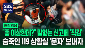 [현장영상] "좀 이상한데" 말 없는 신고에 '직감'&hellip;문자 남기자