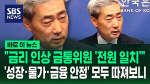 [바로이뉴스] "금리 인상 금통위원 '전원 일치'"&hellip;'성장&middot;물가&middot;금융 안정' 모두 따져보니