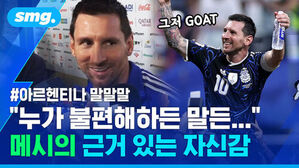 아르헨티나 말말말 누가 불편해하든 말든, 메시의 근거 있는 자신감