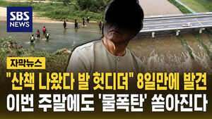 [자막뉴스] "산책 나왔다 발 헛디뎌" 8일만에 발견&hellip;이번 주말에도 '물폭탄' 쏟아진다