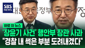 [바로이뉴스] '장윤기 사건' 행안부 장관 사과&hellip;"경찰 내 썩은 부분 도려내겠다"