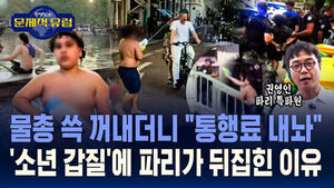 [권영인의 문제적 유럽] 물총 쓱 꺼내더니 "통행료 내놔"&hellip;'소년 갑질'에 파리가 뒤집힌 이유