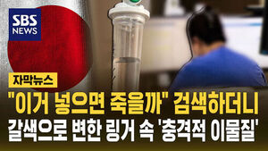 [자막뉴스] "이거 넣으면 죽을까" 검색하더니&hellip;갈색으로 변한 링거 속 '충격적 이물질'
