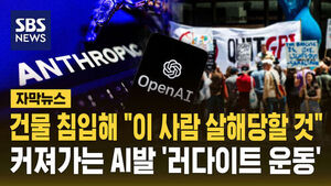 [자막뉴스] 건물 침입해 "이 사람 살해당할 것"&hellip;커져가는 AI '러다이트' 운동