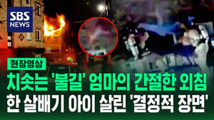 [현장영상] 치솟는 '불길' 속 한 살배기 아기 살린 결정적 장면