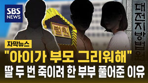 [자막뉴스] "아이가 부모 그리워해"&hellip;딸 두 번 죽이려 한 부부 풀어준 이유