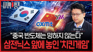 지식의 발견, 중국 반도체는 망하지 않는다, 삼전닉스 앞에 놓인 치킨게임, 권석준 교수. 한국과 중국 반도체 칩 이미지.