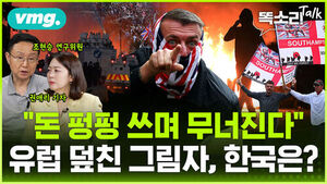 [똑소리톡] 브렉시트 10년.. 유럽의 예고된 파국, 한국은 다를까?