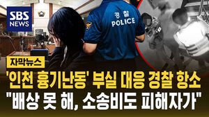[자막뉴스] '인천 흉기난동' 부실 대응 경찰 항소&hellip;"배상 못 해, 소송비도 피해자가"
