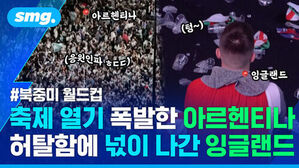 북중미 월드컵, 축제 열기 폭발한 아르헨티나와 허탈한 잉글랜드 응원석 비교.