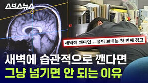 새벽에 습관적으로 깬다면 그냥 넘기면 안 되는 이유