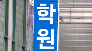 포상금 올라 '최대 200만 원'&hellip;학원가 '긴장'