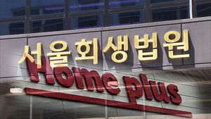 '2천억 원' 급히 마련했지만&hellip;정상화 '산 넘어 산'