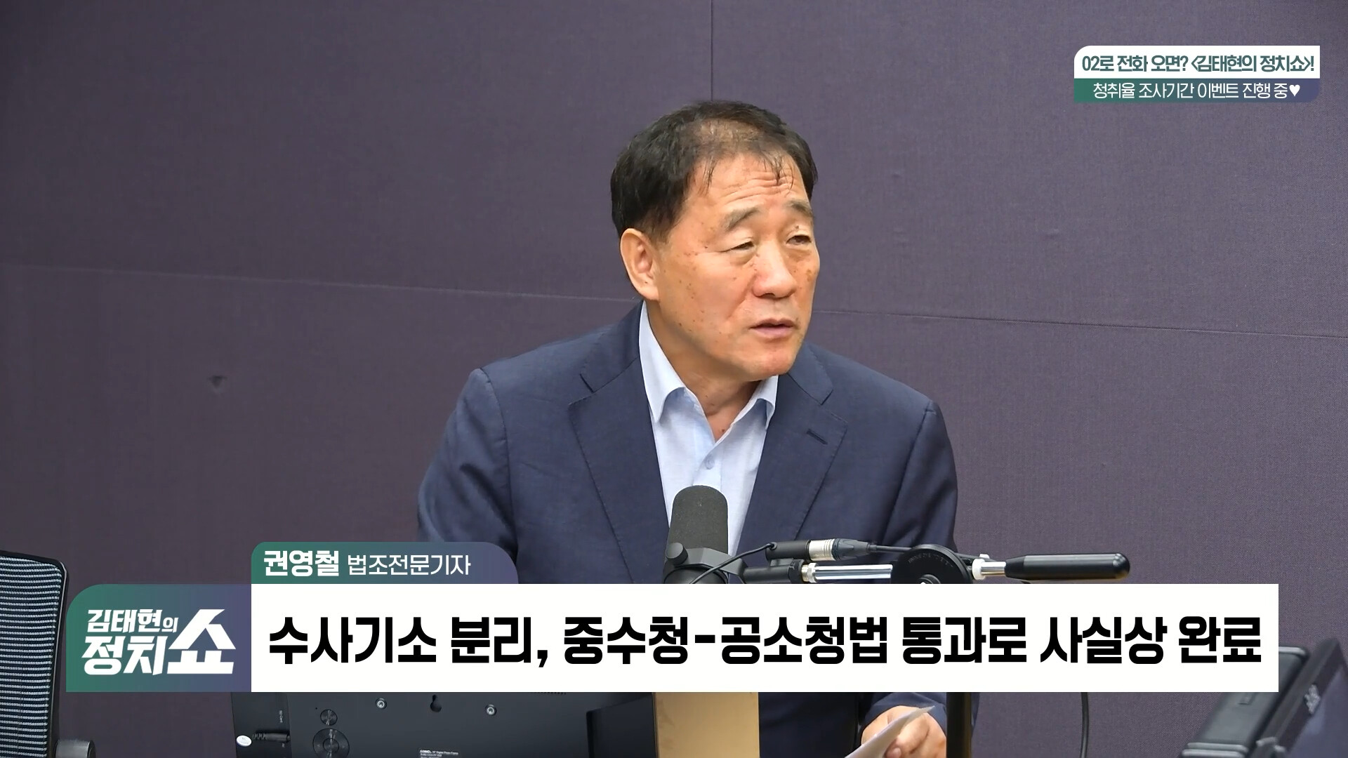 [정치쇼] 권영철 "보완수사권 남겨두면 검찰 부활한다? 국민들 속이는 것"