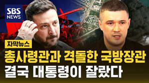 SBS 자막뉴스, 총사령관과 격돌한 국방장관 결국 대통령이 잘랐다. 젤렌스키 대통령과 국방장관 모습.