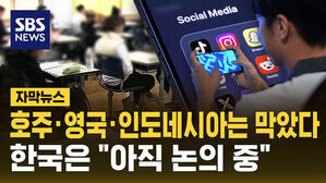 자막뉴스 호주 영국 인도네시아는 막았다 한국은 아직 논의 중. 스마트폰으로 소셜 미디어 앱을 보는 모습.