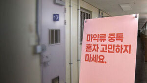 "처벌 넘어 회복 초점 맞춰야"&hellip;'중독재활수용동' 가보니