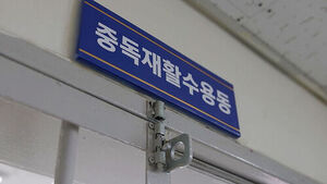 처벌 넘어 '회복'&hellip;중독재활수용동 가보니