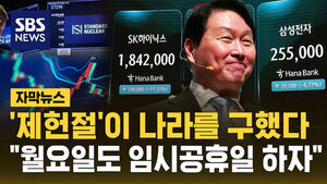제헌절이 나라를 구했다&hellip;"월요일도 임시공휴일 하자"