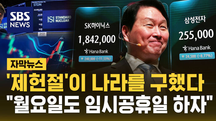 제헌절이 나라를 구했다&hellip;"월요일도 임시공휴일 하자"