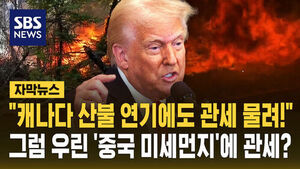 [자막뉴스] "캐나다 산불 연기에도 관세 물려!"&hellip;그럼 우린 중국 미세먼지에 관세?