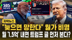[자막뉴스] "늦으면 망한다" 월가 비명&hellip;월 '1.5억' 내면 트럼프 글 먼저 본다?