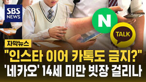 "인스타 이어 카톡도 금지?"&hellip;'네카오' 14세 미만 빗장 걸리나 [자막뉴스]