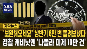 [자막뉴스] "보완해오세요" 상반기 6만 번 돌려보냈다&hellip;경찰 캐비닛엔 '나몰라 미제 10만 건'