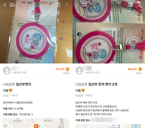 당근에서 나눔 완료된 임산부 배지 (사진=당근 이용화면 캡처, 연합뉴스)