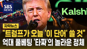 [자막뉴스] 트럼프는 "너만 믿는다" 했는데&hellip;연설문 미리 '슬쩍' 풀베팅한 '타짜' 정체?