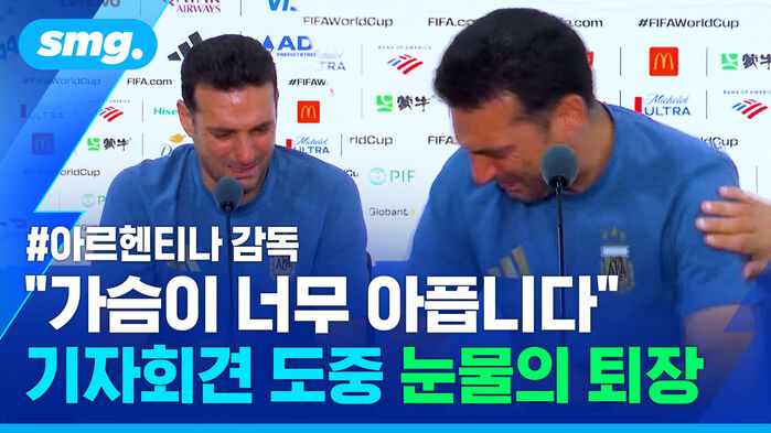 아르헨티나 감독 가슴이 너무 아픕니다 기자회견 도중 눈물의 퇴장