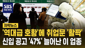 [자막뉴스] '역대급 호황'에 취업문 '활짝'&hellip;신입 공고 '47%' 늘어난 이 업종