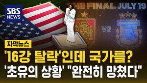 [자막뉴스] '16강 탈락'인데 국가를?&hellip;'초유의 상황' "완전히 망쳤다"