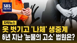 옷 벗기고 나체 생중계&hellip;6년 지난 '눈물의 고소' 결말